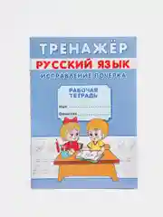 Тренажёр рабочая тетрадь русский язык "Исправление почерка", А5, 12 страниц