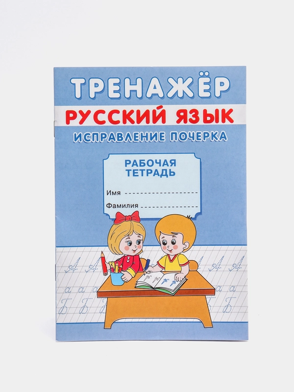 Тренажёр рабочая тетрадь русский язык "Исправление почерка", А5, 12 страниц