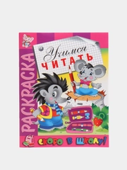 Раскраска развивающая "Учимся читать",  серия "Скоро в школу", 16 страниц