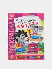 Раскраска развивающая "Учимся читать",  серия "Скоро в школу", 16 страниц