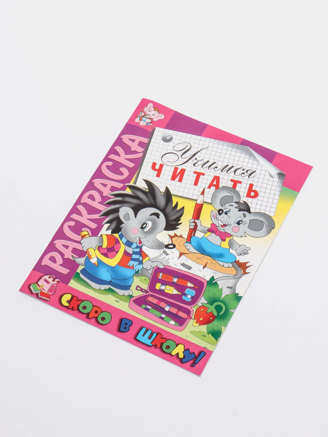 Раскраска развивающая "Учимся читать",  серия "Скоро в школу", 16 страниц