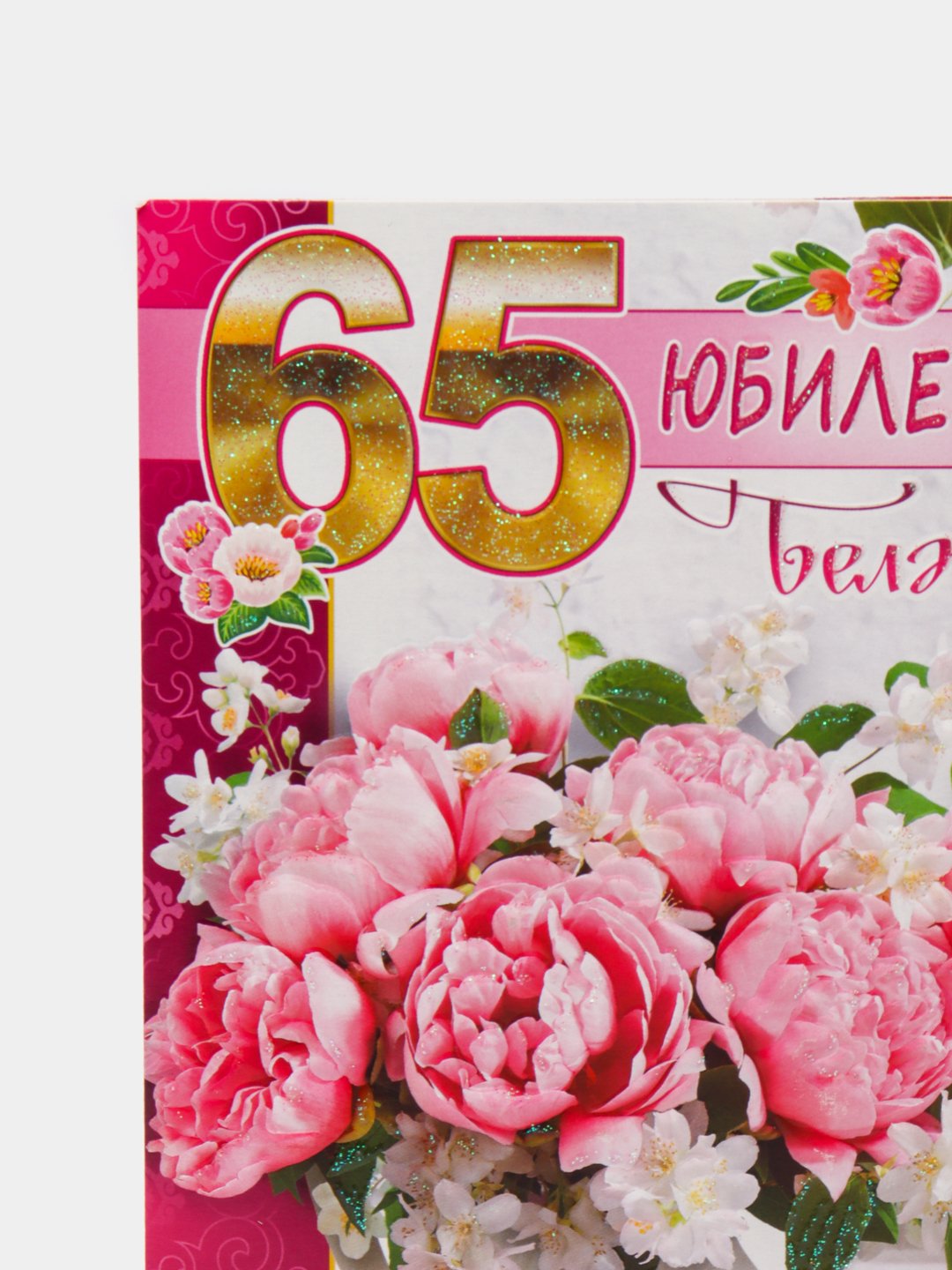 открытки Владимиру на 65 на юбилей