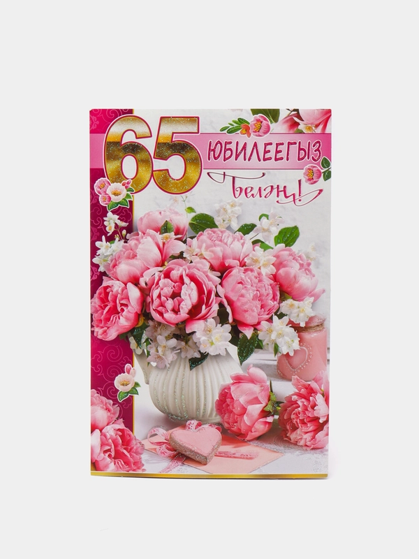 Открытка двойная "С юбилеем 65 лет", на татарском языке, 189 x 123 мм