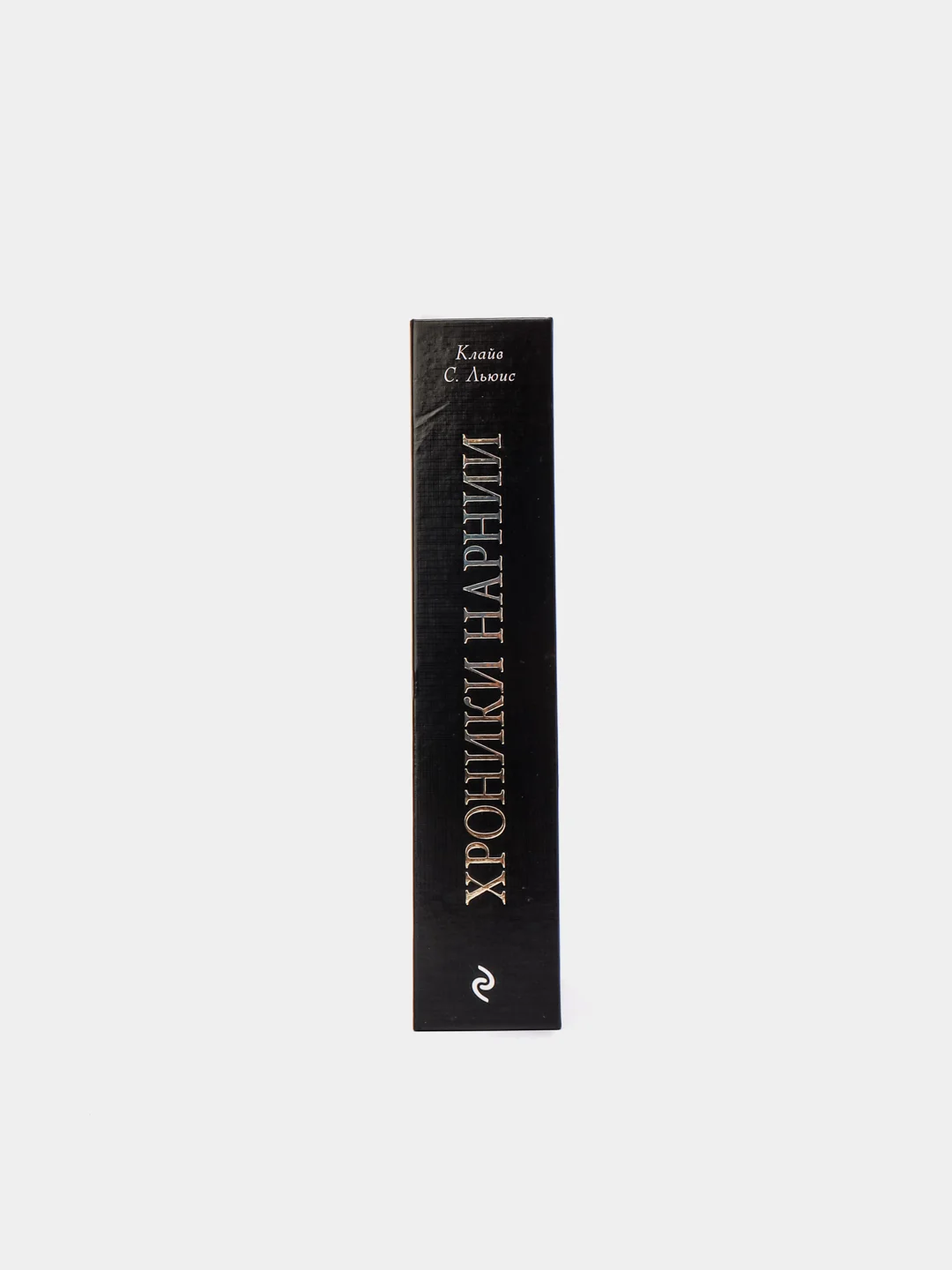 Хроники Нарнии (ил. П. Бейнс), Клайв Льюис