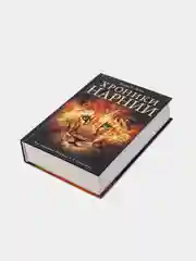 Хроники Нарнии (ил. П. Бейнс), Клайв Льюис