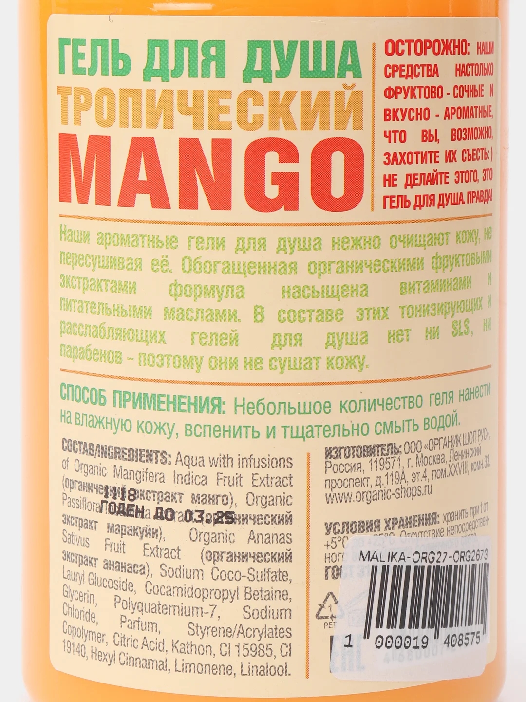 Гель для душа дикая ежевика blackberry, lime, vanilla, peach, mango, 500 мл Organic Shop