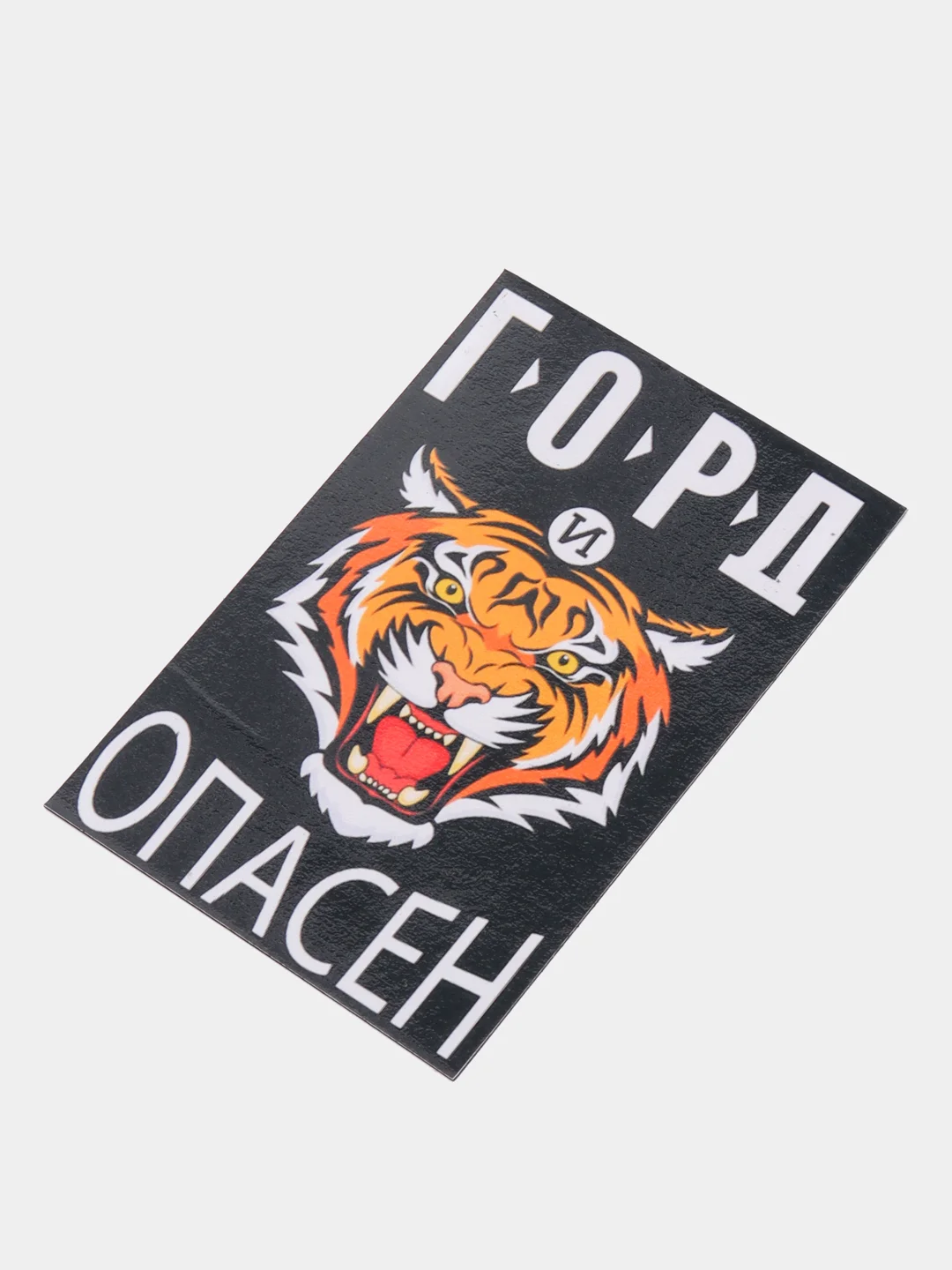 Магнит на холодильник "Горд и опасен"