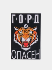Магнит на холодильник "Горд и опасен"