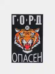 Магнит на холодильник "Горд и опасен"