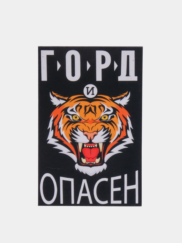Магнит на холодильник "Горд и опасен"