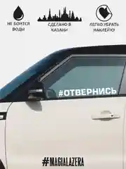 Белый наклейка на автомобиль "#Отвернись" / Stickers by Batis / Винил, чёрный / Стикер