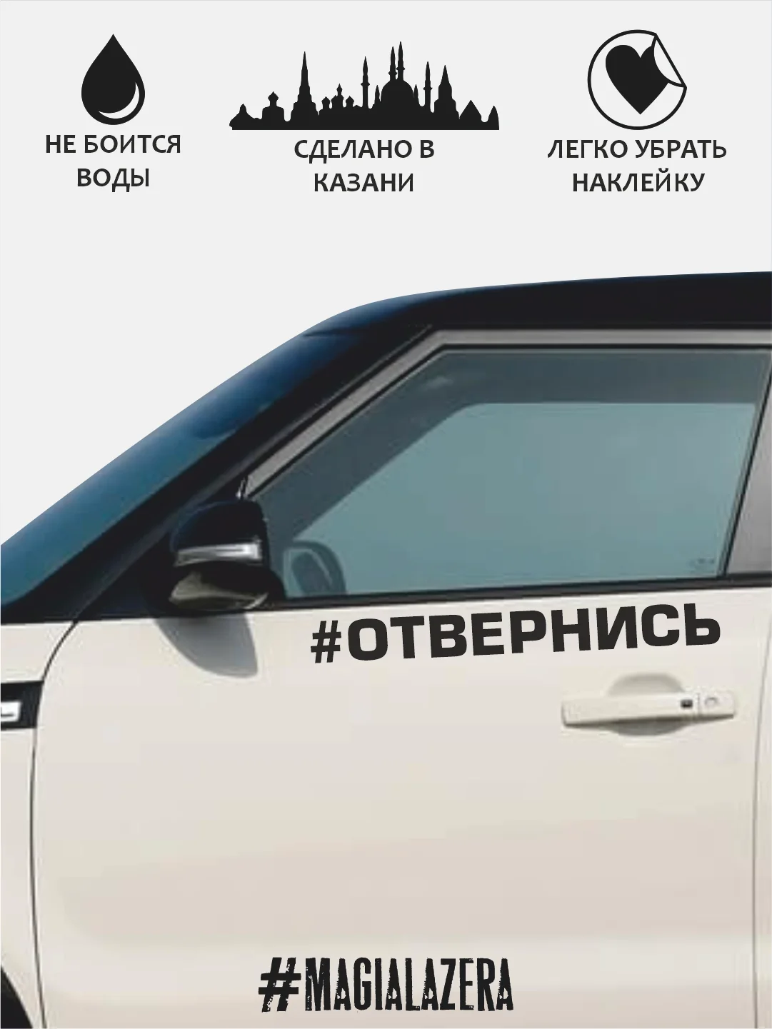 Белый наклейка на автомобиль "#Отвернись" / Stickers by Batis / Винил, чёрный / Стикер