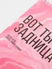 Блокнот "Вот ты задница", А5, 45 листов