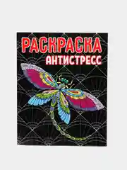 Проф-Пресс/Раскраска-антистресс