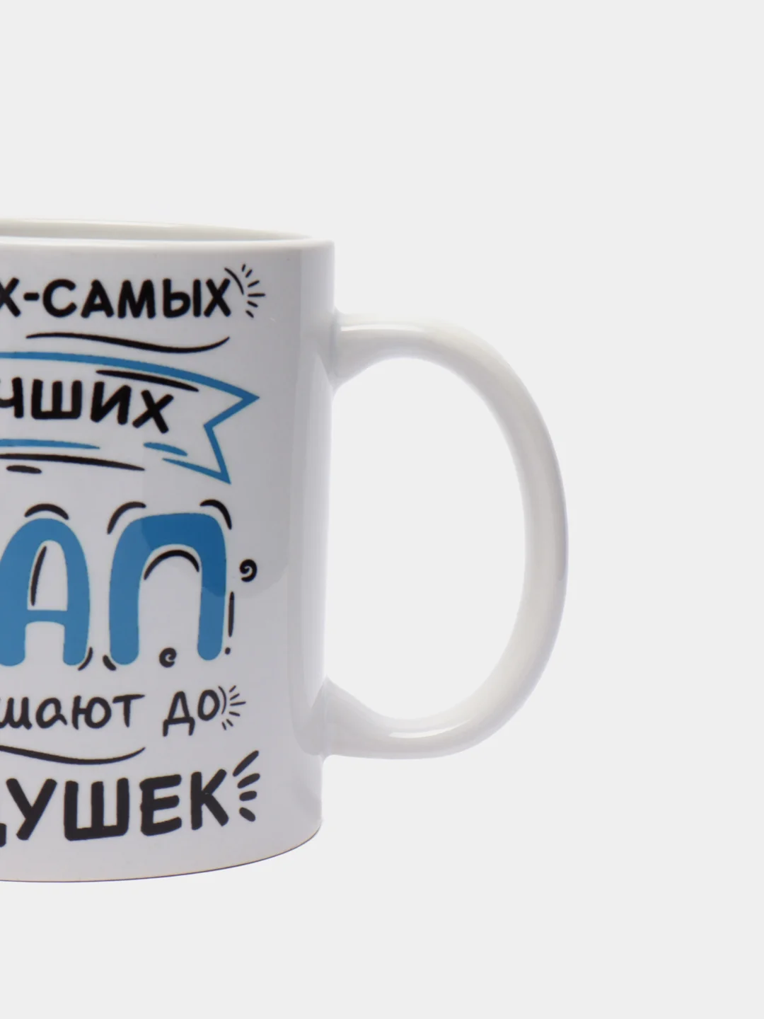 Белый парные кружки с принтом "Только самых лучших пап и мам повышают", 2 кружки