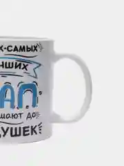 Белый парные кружки с принтом "Только самых лучших пап и мам повышают", 2 кружки
