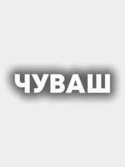 Виниловая наклейка на авто "Чуваш"