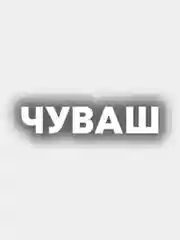 Виниловая наклейка на авто "Чуваш"