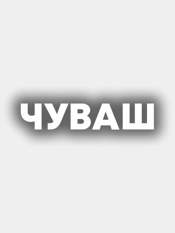 Виниловая наклейка на авто "Чуваш"