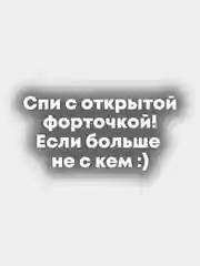 Наклейка на авто - "Спи с открытой форточкой, если больше не с кем"