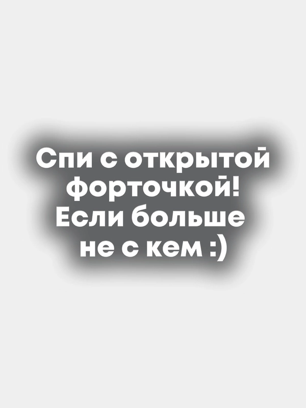 Наклейка на авто - "Спи с открытой форточкой, если больше не с кем"