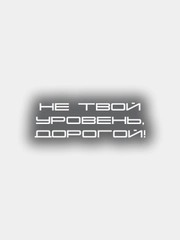 Наклейка на машину "Не твой уровень, дорогой"