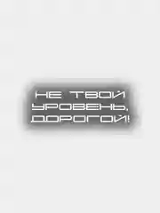 Наклейка на машину "Не твой уровень, дорогой"
