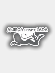 Наклейка на авто "Дьявол водит Lada"