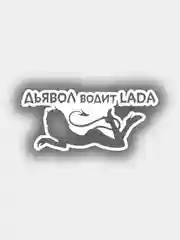 Наклейка на авто "Дьявол водит Lada"