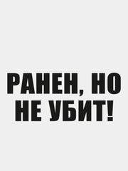 Наклейка "Ранен, Но Не Убит!"