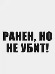 Черный наклейка "Ранен, Но Не Убит!"