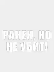 Белый наклейка "Ранен, Но Не Убит!"