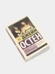 Чувство и чувствительность, Джейн Остен