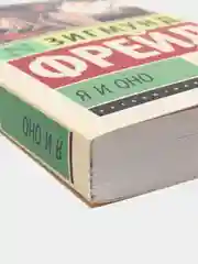 Я и Оно