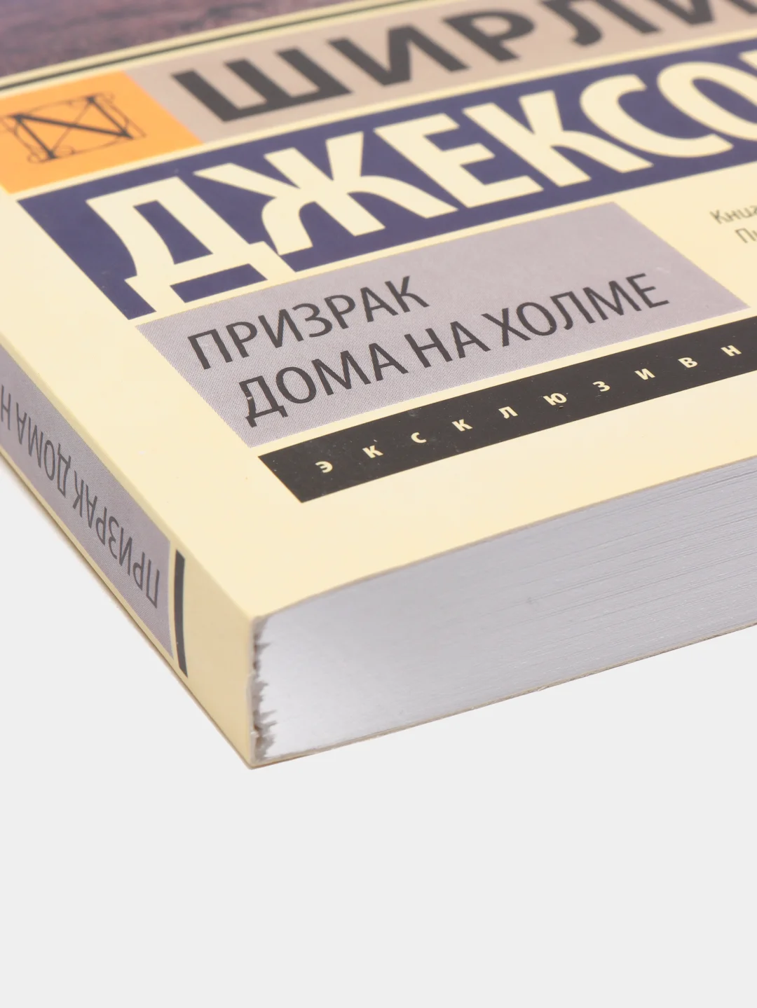 Призрак дома на холме, Джексон Ш.