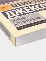 Призрак дома на холме, Джексон Ш.