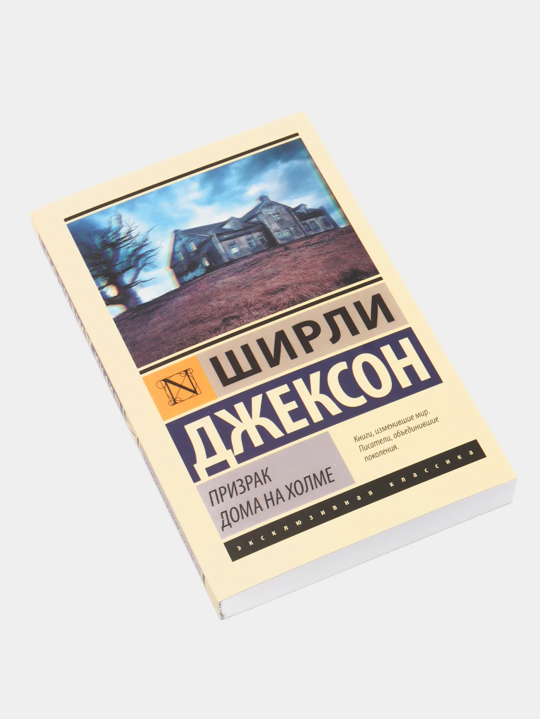Призрак дома на холме, Джексон Ш.