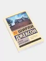 Призрак дома на холме, Джексон Ш.