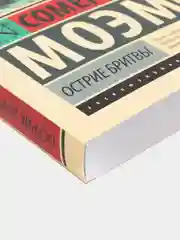 Острие бритвы. ﻿Моэм Сомерсет