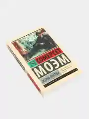 Острие бритвы. ﻿Моэм Сомерсет