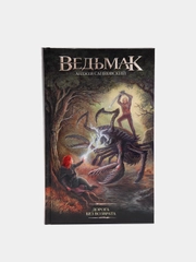 Ведьмак. Дорога без возврата. А. Сапковский
