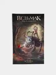 Ведьмак. Дорога без возврата. А. Сапковский