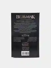 Ведьмак. Дорога без возврата. А. Сапковский
