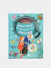 Цветик-семицветик. Сказки