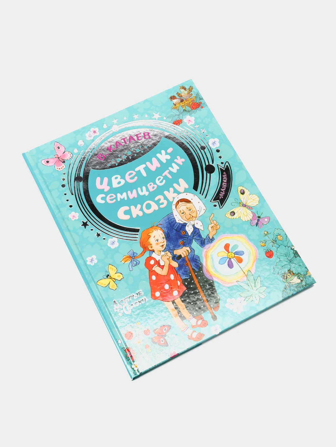 Цветик-семицветик. Сказки