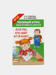 Полный курс подготовки к школе. Для тех, кто идёт в 1-й класс, Нефёдова Е.А., Узорова О.В