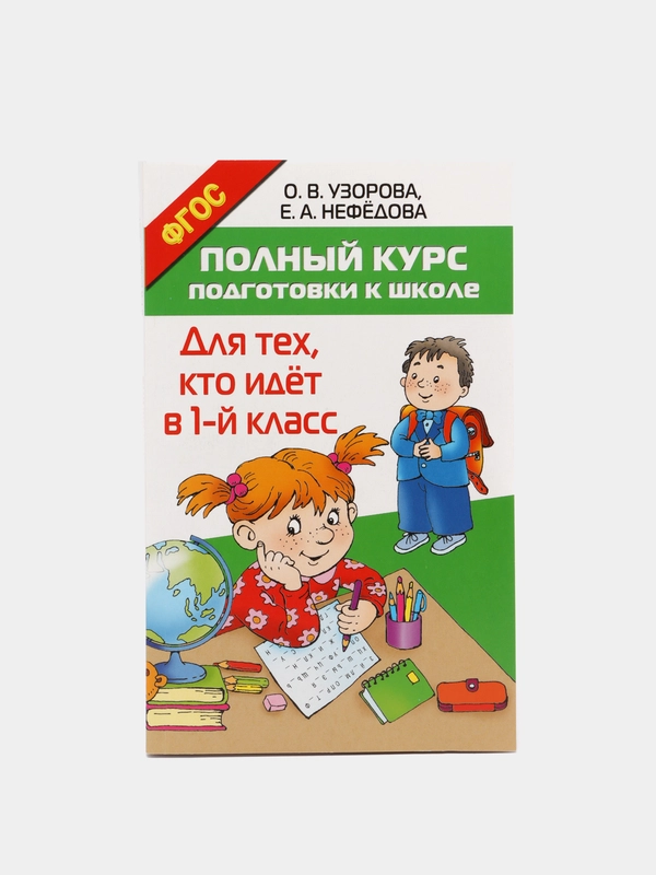 Полный курс подготовки к школе. Для тех, кто идёт в 1-й класс, Нефёдова Е.А., Узорова О.В