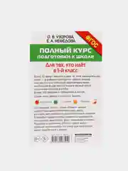 Полный курс подготовки к школе. Для тех, кто идёт в 1-й класс, Нефёдова Е.А., Узорова О.В