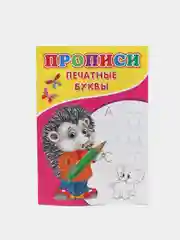Белый прописи для детского развития