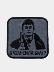 Нашивка, шеврон, термонаклейка, "В чем сила брат"